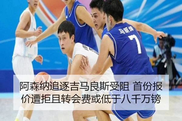 阿森纳追逐吉马良斯受阻 首份报价遭拒且转会费或低于八千万镑