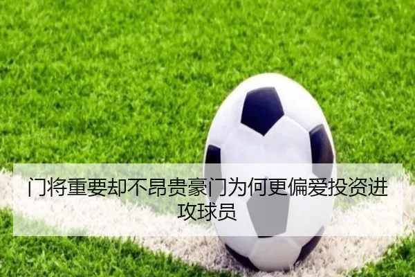 门将重要却不昂贵豪门为何更偏爱投资进攻球员